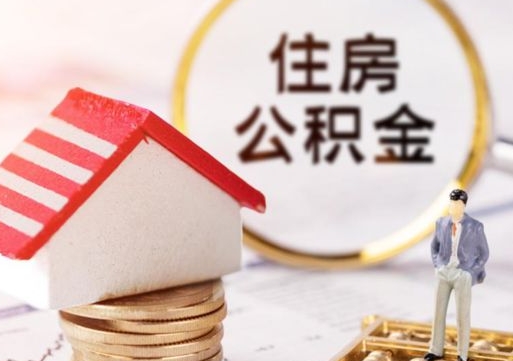 庆阳中山住房公积金如何提取（庆阳中山住房公积金提取流程）