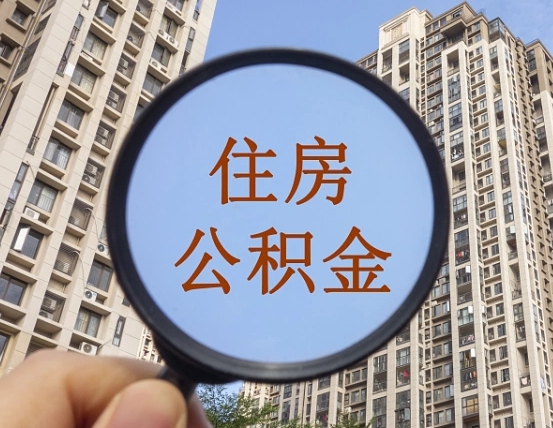 庆阳重庆住房公积金提取资料（庆阳重庆公积金提取需要哪些资料）
